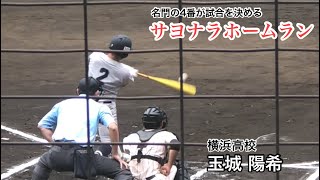 【サヨナラHR】玉城陽希 (横浜高校) 試合を決めるサヨナラホームラン！夏初戦の校歌も 7/12 生田東戦