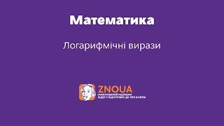 Підготовка до ЗНО з математики: Логарифмічні вирази / ZNOUA