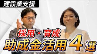 【建設業】財務のプロが厳選。助成金・補助金おすすめ4選！懸念事項も解説