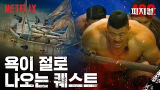 도저히 욕 없이는 게임을 진행할 수 없었습니다 | 피지컬: 100 | 넷플릭스