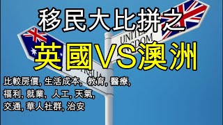 151移民英國VS澳洲 全面比較兩國的優缺點 睇下邊國適合你(中文字幕) UK vs Australia [土澳TV]