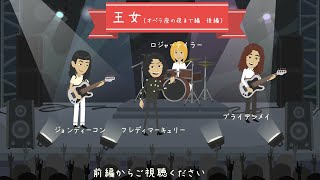 QUEEN【クィーン】結成～オペラ座の夜発売まで　後編