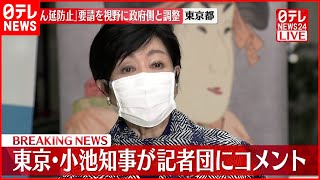 【小池都知事】東京３９０人の感染確認  今後の対応についてコメント