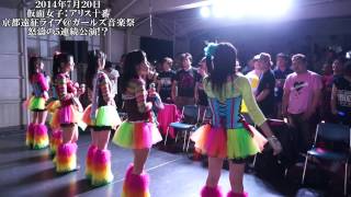 純血379話 2014年7月20日 仮面女子：アリス十番 京都遠征ライブ＠ガールズ音楽祭 怒濤の5連続公演!？