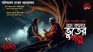 Bhoutik Dunia Episode 216 | বাংলার ভুতের গল্প - সুখী পাগলি | BHOOT FM | Gram Banglar Vuter Golpo