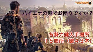 Division2　鍵集めにお困りの方必見！43個の鍵の場所とわ、、！！