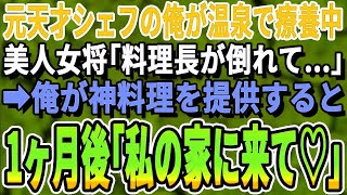 【感動する話】山奥の温泉宿で疲れを癒す元天才シェフの俺。美人女将「料理長が辞めたの…」俺が腕を振るい助けると、1ヶ月後…「私の心も調理されたわ♡」