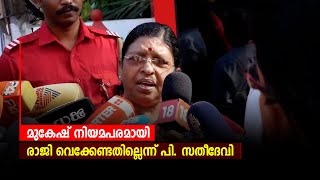 മുകേഷ് നിയമപരമായി രാജി വെക്കേണ്ടതില്ലെന്ന് പി. സതീദേവി