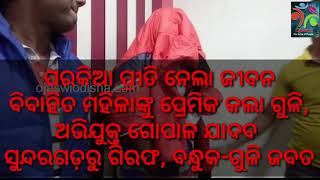 #Jharsuguda A married woman who was shot in front of her housethe youth was arrested from Sundergarh