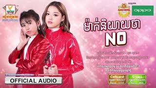 ម៉ាក់និយាយថា NO - រ៉េត ស៊ូហ្សាណា ft. សុខ សុជាតា [OFFICIAL AUDIO] #RHM