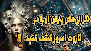 احساسات واقعی او نسبت به شما چیست؟ 🔮 پیغام‌های تاروت در مورد نگرانی‌های عشقی او را بشنوید! ❤️✨