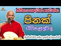 ජිවිතය සතුටින් ⁣ගත කරන්න පිනක් තිබිය යුතු ද welimada saddaseela theru. bana buddha බන trending