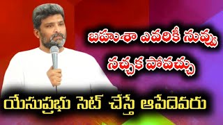 నువ్వు ఎవరికీ నచ్చకపోవొచ్చు ||Apo. jafanya sastry garu