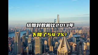 结婚对数相比2013年，下降了54.7%！