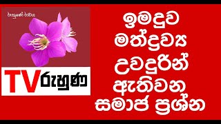 ඉමදුව මත් උවදුරින් ඇතිවන සමාජ ප්‍රශ්ණ ගැන ඉමදුව සෞඛ්‍ය වෛද්‍ය නිළධාරීවරිය කියයි.