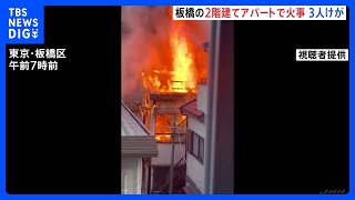 東京・板橋区のアパートで火災　3人けが｜TBS NEWS DIG