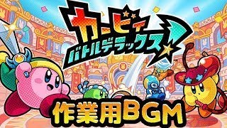 【作業用BGM】星のカービィ バトルデラックス！ [VSデデデ]【任天堂】