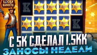 ЧЁ!! С 5 000Р СДЕЛАЛ 1 500 000Р ПОЙМАЛ МАКСВИН В НОВОМ СЛОТЕ ОТ БЕЛАТРЫ!!! ЗАНОСЫ НЕДЕЛИ