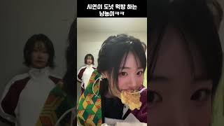 [QWER] 히나 오자마자 먹방 시키는 시연이ㅋㅋ