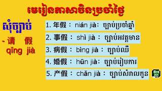 មេរៀនភាសាចិន  « សុំច្បាប់» 请假 qǐng jià