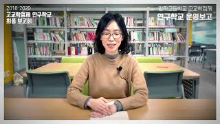 #115번 [고교학점제 연구학교4] 2018-2020 고교학점제 연구학교(세종 양지고등학교) 최종 보고회 풀영상