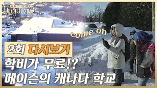 (2회 다시보기) 학비0원?! 메이슨이 다니는 캐나다 학교!#똑독한코디맘베이비캐슬 다시보기 2-2