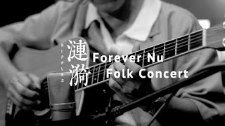 《漣漪》Nu Folk Version ( 原唱：陳百強) - 楊振耀, Capo, Mercury, Tri's Hi's and Spectacles 22