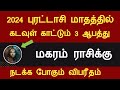 மகரம் ராசிக்கு கடவுள் காட்டும் 3 ஆபத்து | 2024 புரட்டாசி மாதம் பலன்கள் magaram rasi purattasi 2024