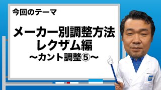 ブーツドクター白井のブーツ講座5「メーカー別調整方法レクザム編～カント調整⑤～」