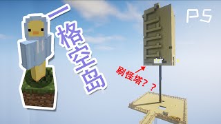 一个单方块创造一个世界，一格空岛生存5【我的世界】