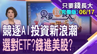 【AI股成孤勇者!今年獲利表現獨領風騷 如何錢進AI浪尖 選對標的?複委託/海外開戶/ETF 輕鬆打包AI明牌股!】20230617只要錢長大(完整版)*鄭明娟(蔡明翰X林昌興)