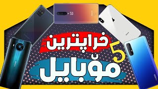 خراپترین مۆبایلەکان بۆ ساڵی 2020!! هەرگیز نەکەن ئەو مۆبایلانە بکڕن❌