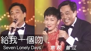 曾江 焦姣 合唱 ｜給我一個吻 ｜Seven Lonely Days ｜金曲經典｜摘星娛樂台￼