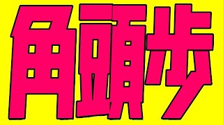 もしも相手が禁断のハメ手「角頭歩」をやってきたら？