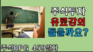 주식RPG Lv.459 주식유료강의 들을까요? [주식단테VIP 기법 매매일지]