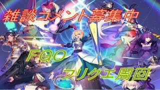 【FGO】フリクエ雑談周回　SEもあるよ【初心者さん・初見さん大歓迎】