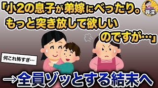 「小2の息子が、弟嫁にべったりで離れません。もっと突き放してほしいのですが…」→全員ゾッとする結末へ【2ch修羅場スレ・ゆっくり解説】