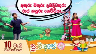 අතුරු මිතුරු දඹදිවතුරු රාජ කපුරු සෙට්ටියා...  | පුංචි අපේ ශ්‍රද්ධා දසවැනි වැඩසටහන