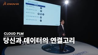 제조업의 클라우드 데이터와 제품수명 주기관리 PLM 솔루션 구축의 미래_에노비아