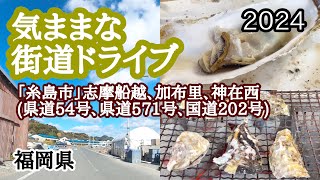 【福岡県】「糸島市」船越漁港→志摩御床→志摩小富士→千早新田西→加布里→神在西までのコース！