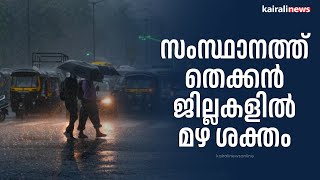 സംസ്ഥാനത്ത് തെക്കൻ ജില്ലകളിൽ മഴ ശക്തം | Rain Updates | Kerala