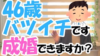 【婚活】46歳バツイチ男性は結婚相談所で成婚できるのか？【再婚】