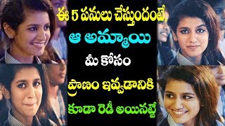 ఒక అమ్మాయి నీ  కోసం  ఈ 5 పనులు చేస్తుందంటే, ఆ అమ్మాయి నీకు పడిపోయినట్టే | Love Tips for Boys