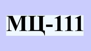 МЦ-111