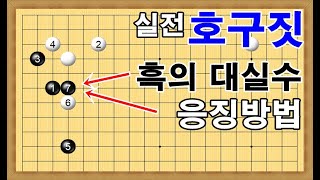 [실전 호구짓 #2 기세부리다 쫄~딱 망한다] 화점정석 바둑강좌