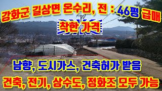 강화군 길상면 온수리, 산아래, 남향, 2종주거지역, 전 : 46평, 급매매, 국도접함, 건축허가  1층20평, 2층 20평 받음, 도시가스 사용, 상수도, 전기, 정화조 모두가능