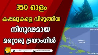 ബെർമുഡയക്കാൾ ദുരൂഹമായ ഒരു ട്രയാംഗിൾ ! ഇവിടെ മരണനിരക്കും കൂടുതൽ | Graveyard of the Atlantic