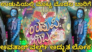 Udupi: The Real-Life Avatar World |  ಉಡುಪಿ ಹಬ್ಬ 2024  | ಅವತಾರ್ ವರ್ಲ್ಡ್ ನ ಅದ್ಭುತ ಲೋಕ ವೀಕ್ಷಿಸಿ