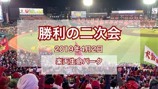 【ホーム開幕戦】2019年4月2日 楽天イーグルス vs 日本ハムファイターズ 勝利の二次会