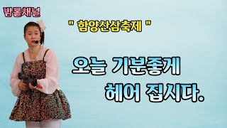 💙청이품바💙✅️/9월10일/💥함양/산삼축제(1부)/📹편집영상/차세대품바/각설이/청이/청스타